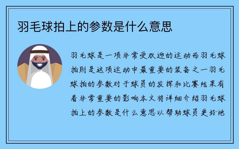 羽毛球拍上的参数是什么意思