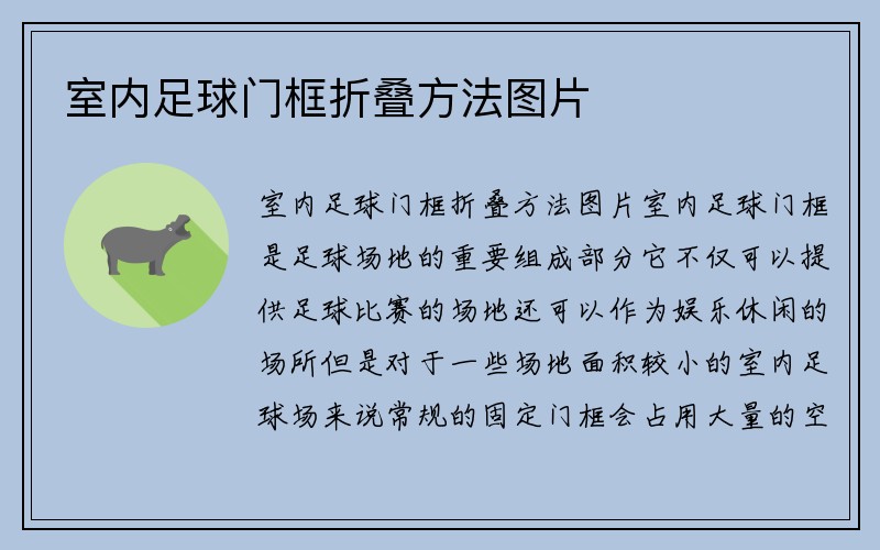 室内足球门框折叠方法图片