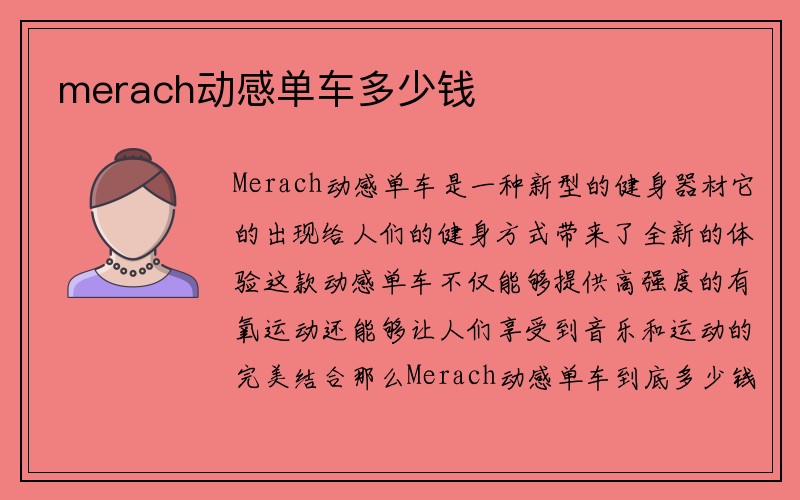 merach动感单车多少钱