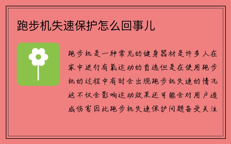 跑步机失速保护怎么回事儿