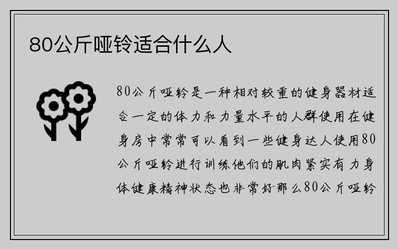 80公斤哑铃适合什么人