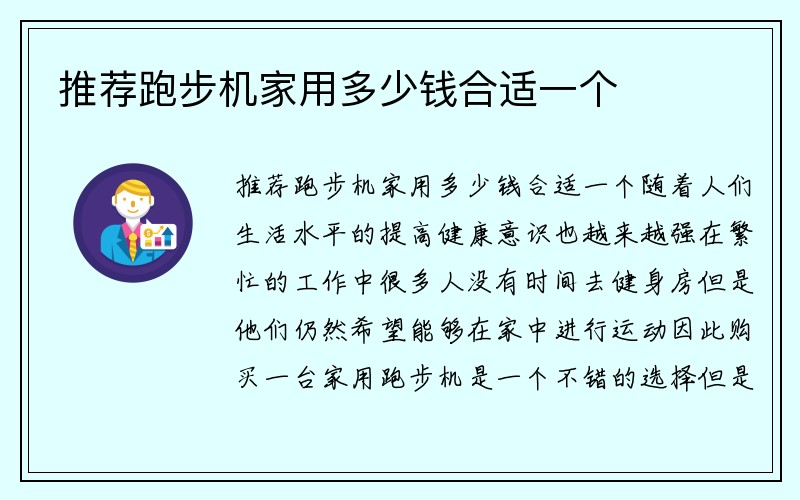 推荐跑步机家用多少钱合适一个