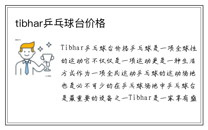 tibhar乒乓球台价格