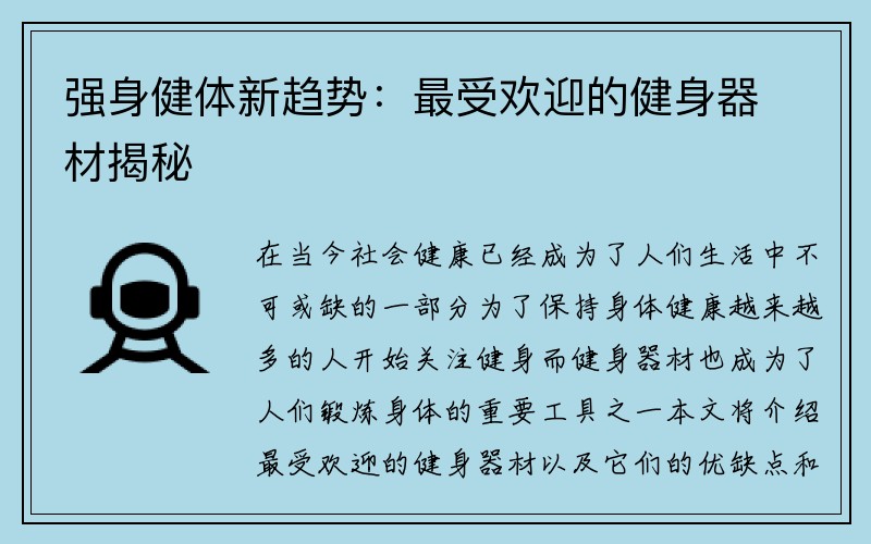 强身健体新趋势：最受欢迎的健身器材揭秘