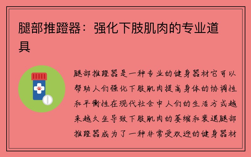 腿部推蹬器：强化下肢肌肉的专业道具