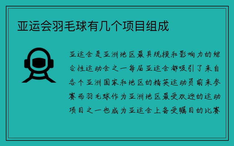 亚运会羽毛球有几个项目组成