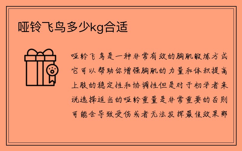 哑铃飞鸟多少kg合适