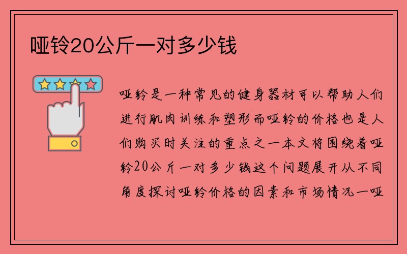 哑铃20公斤一对多少钱