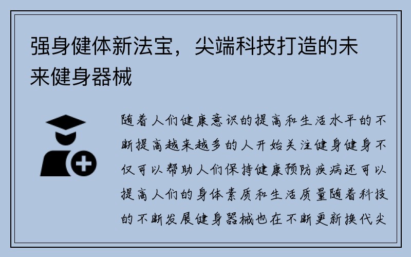 强身健体新法宝，尖端科技打造的未来健身器械