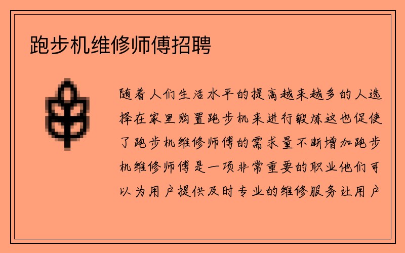 跑步机维修师傅招聘