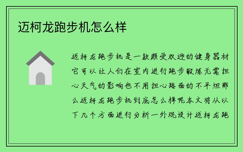 迈柯龙跑步机怎么样