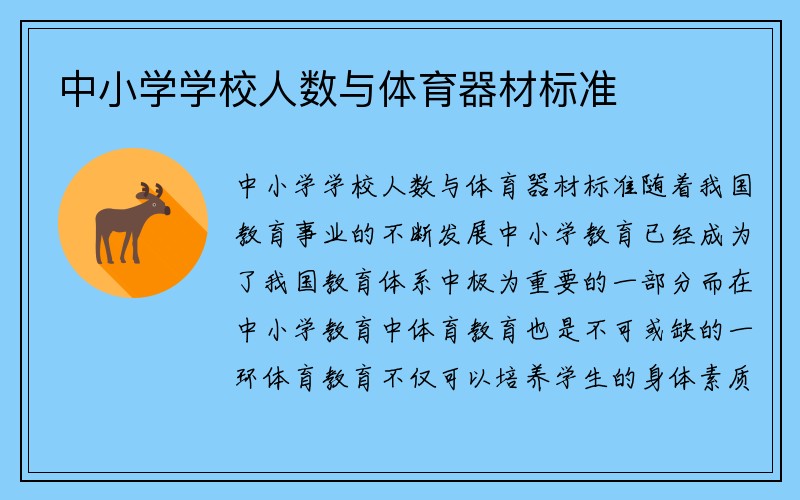 中小学学校人数与体育器材标准