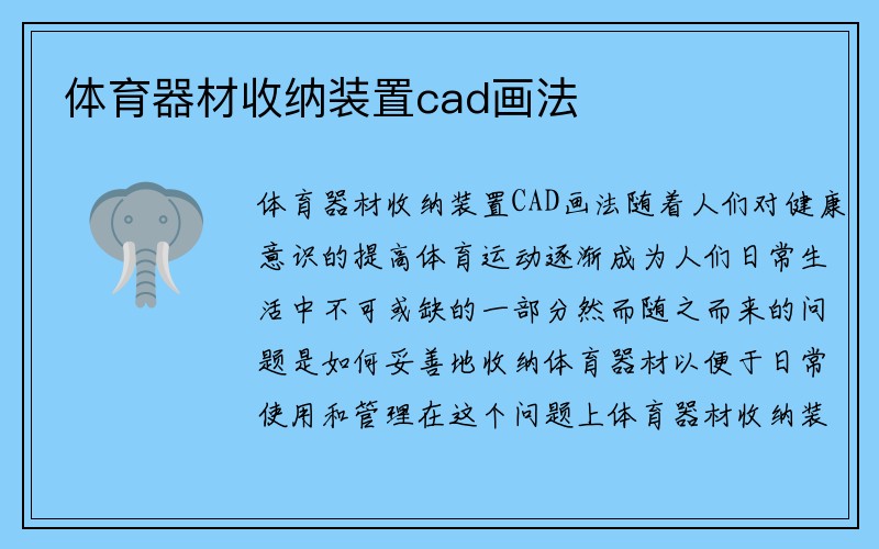 体育器材收纳装置cad画法