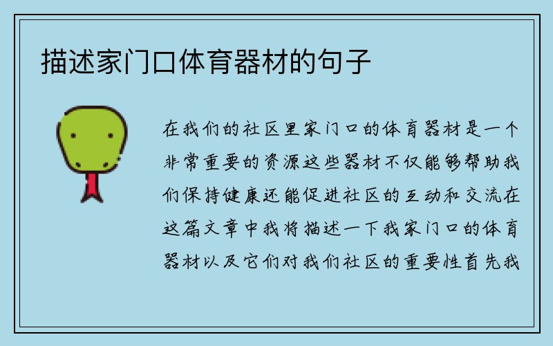 描述家门口体育器材的句子