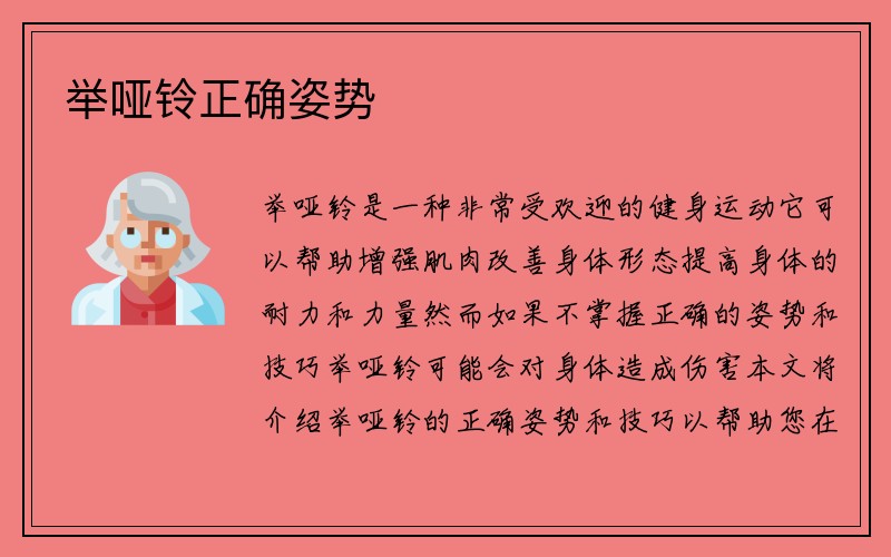 举哑铃正确姿势