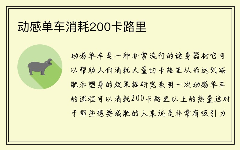 动感单车消耗200卡路里