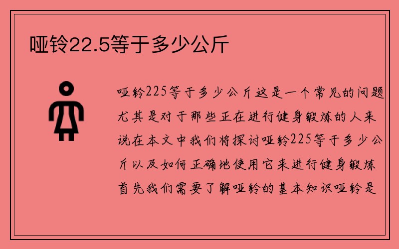 哑铃22.5等于多少公斤