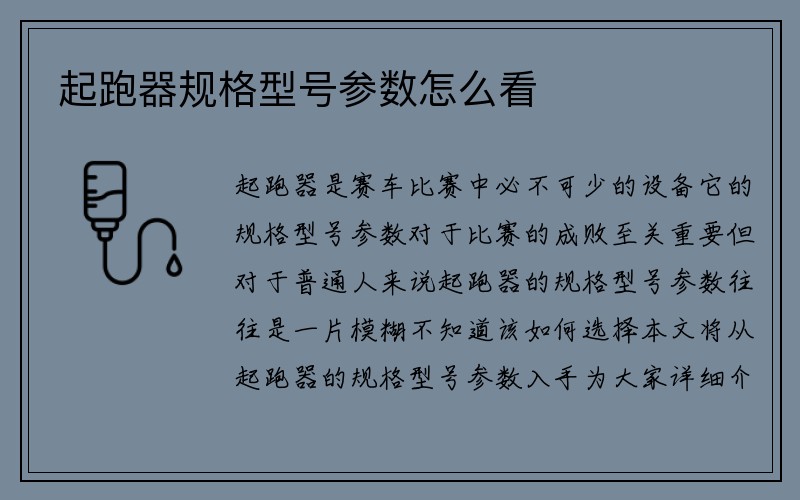 起跑器规格型号参数怎么看