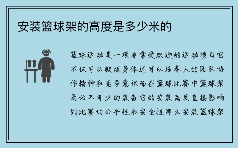 安装篮球架的高度是多少米的