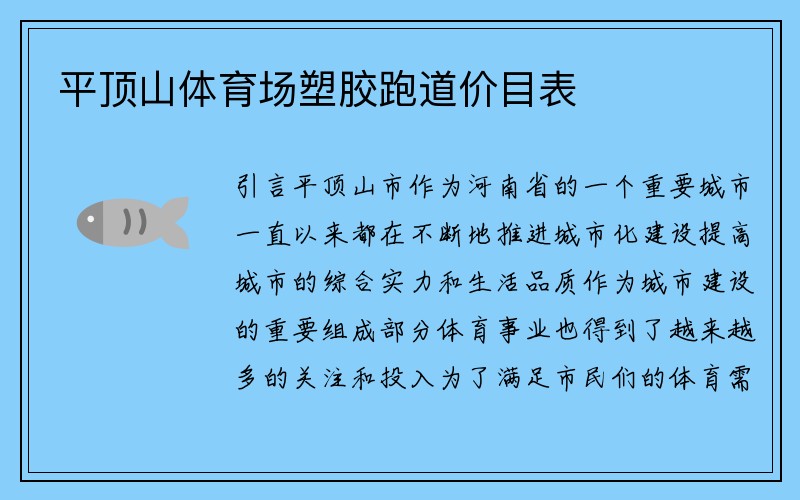 平顶山体育场塑胶跑道价目表