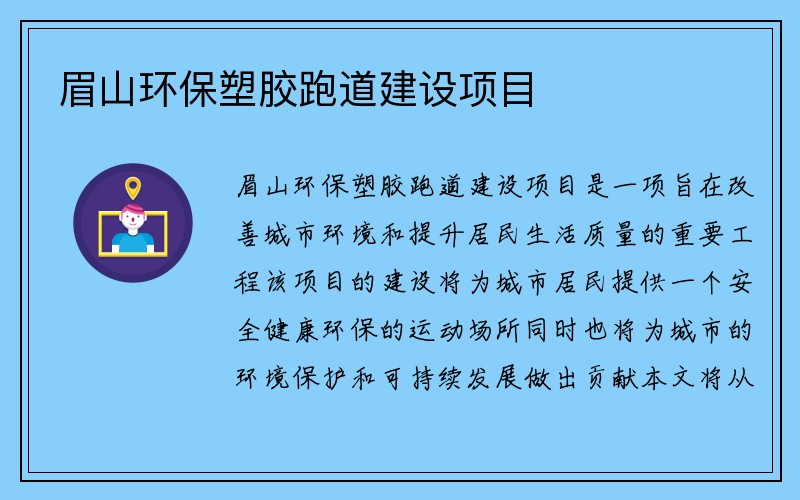 眉山环保塑胶跑道建设项目