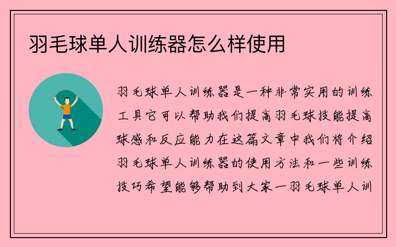 羽毛球单人训练器怎么样使用