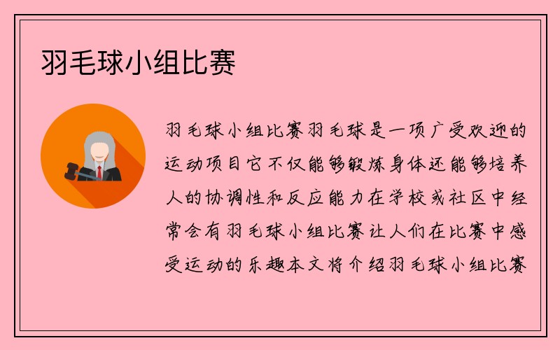 羽毛球小组比赛