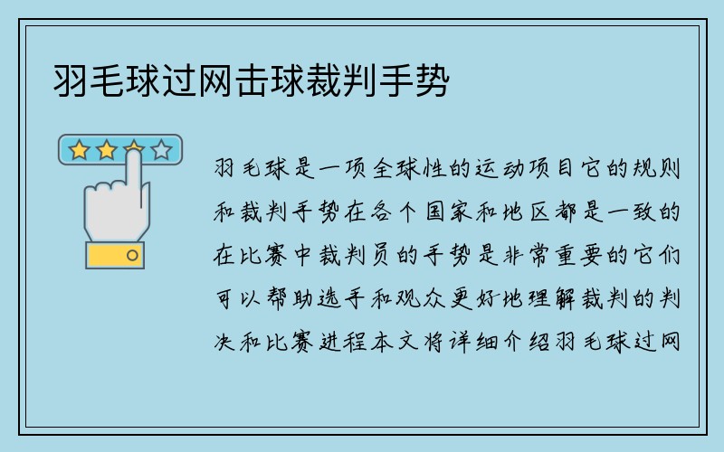 羽毛球过网击球裁判手势