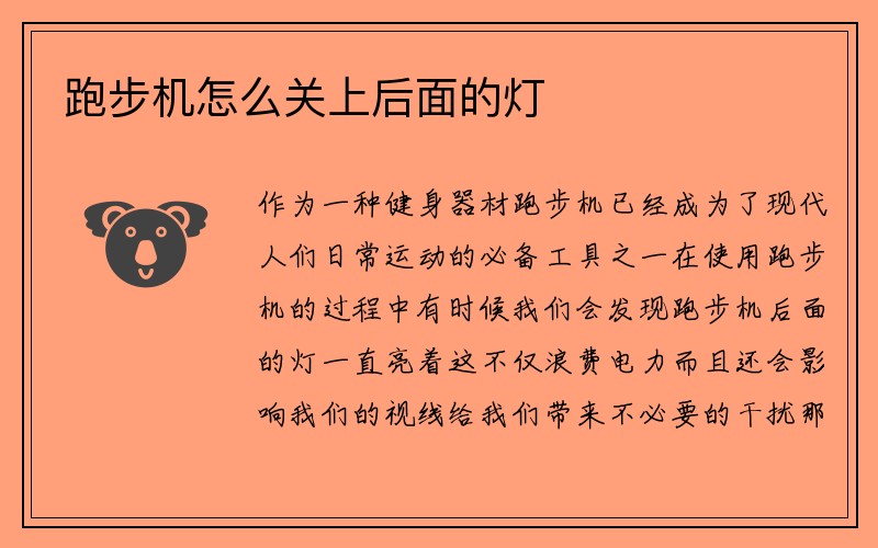 跑步机怎么关上后面的灯