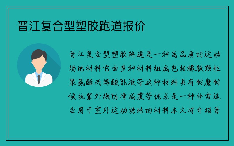 晋江复合型塑胶跑道报价