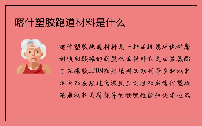 喀什塑胶跑道材料是什么