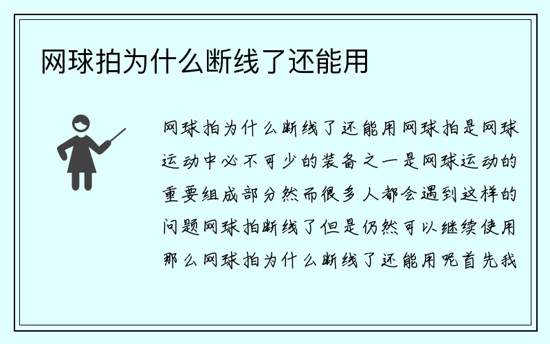 网球拍为什么断线了还能用