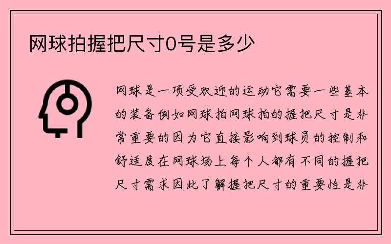 网球拍握把尺寸0号是多少