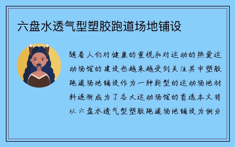 六盘水透气型塑胶跑道场地铺设