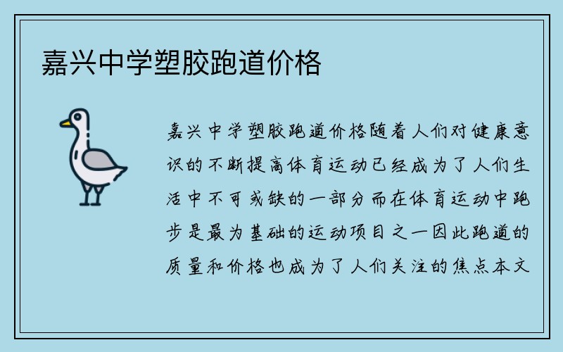 嘉兴中学塑胶跑道价格