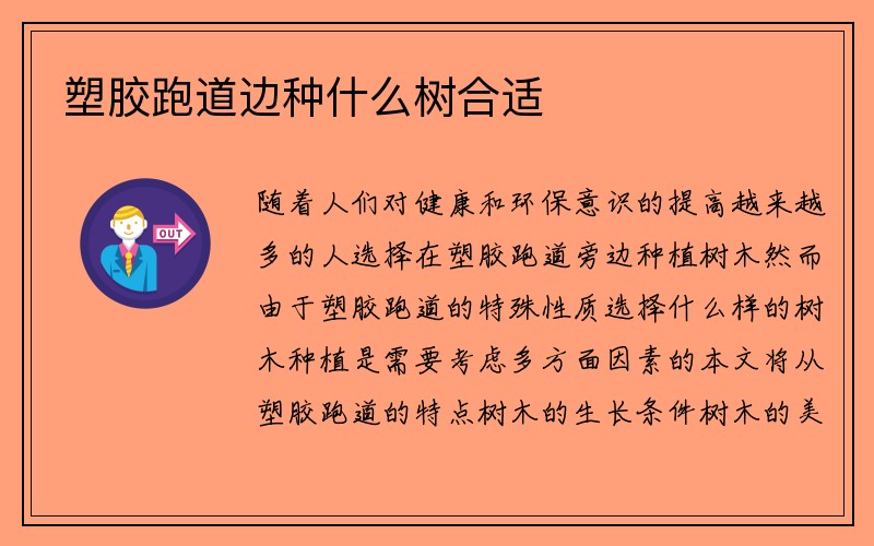 塑胶跑道边种什么树合适