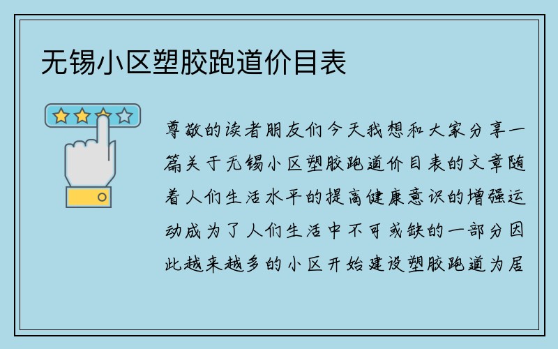 无锡小区塑胶跑道价目表