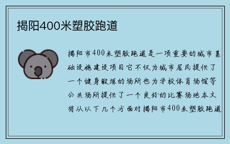 揭阳400米塑胶跑道