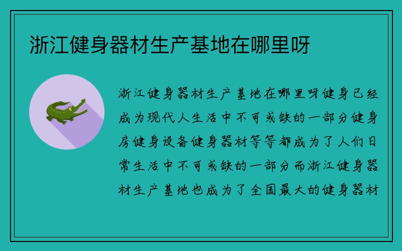 浙江健身器材生产基地在哪里呀