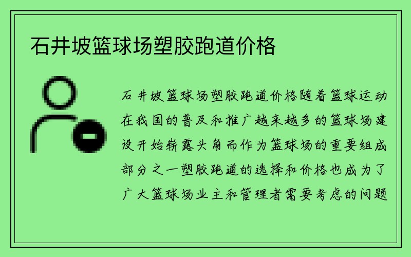 石井坡篮球场塑胶跑道价格