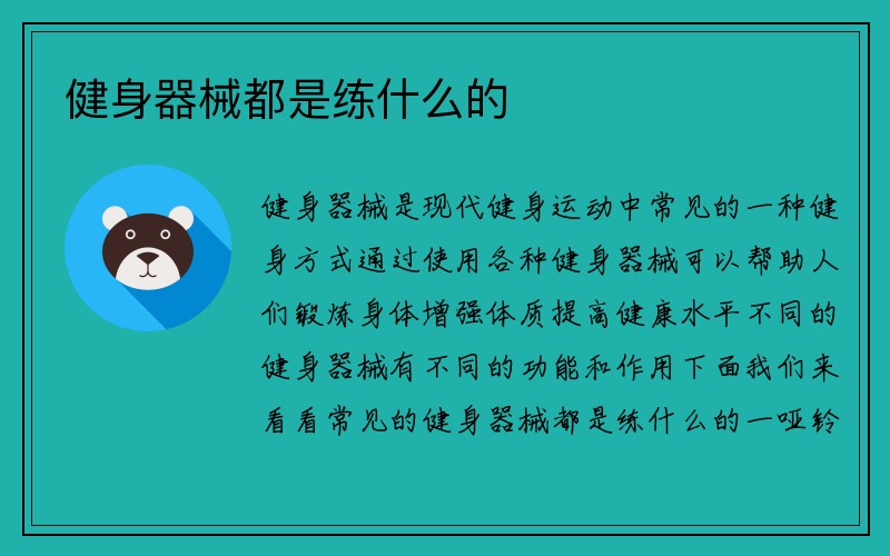 健身器械都是练什么的