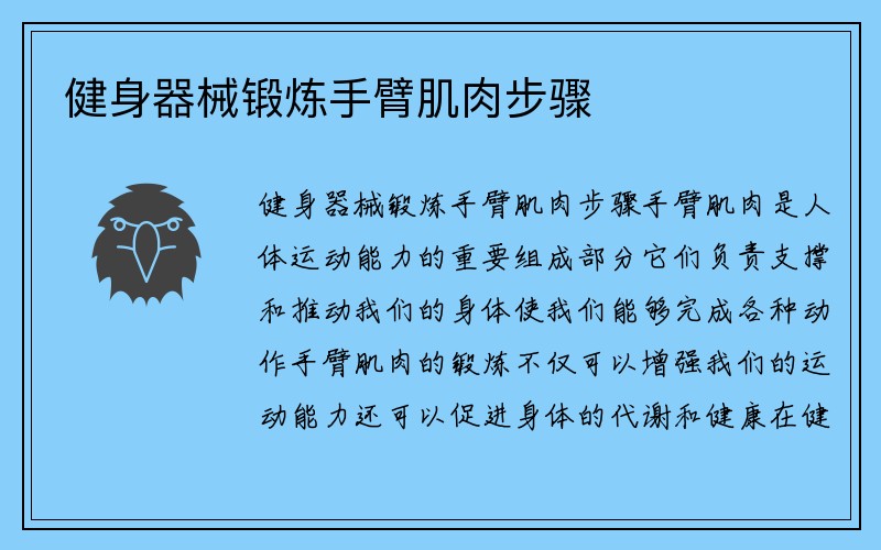 健身器械锻炼手臂肌肉步骤