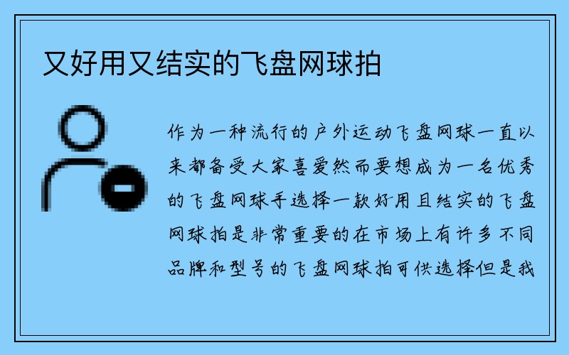 又好用又结实的飞盘网球拍