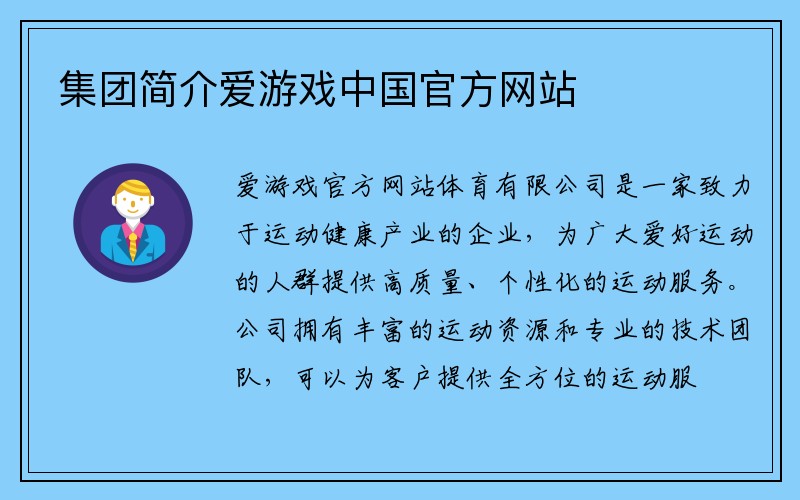 集团简介爱游戏中国官方网站